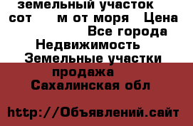 земельный участок 12 сот 500 м от моря › Цена ­ 3 000 000 - Все города Недвижимость » Земельные участки продажа   . Сахалинская обл.